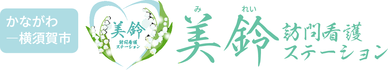 美鈴 訪問看護ステーション